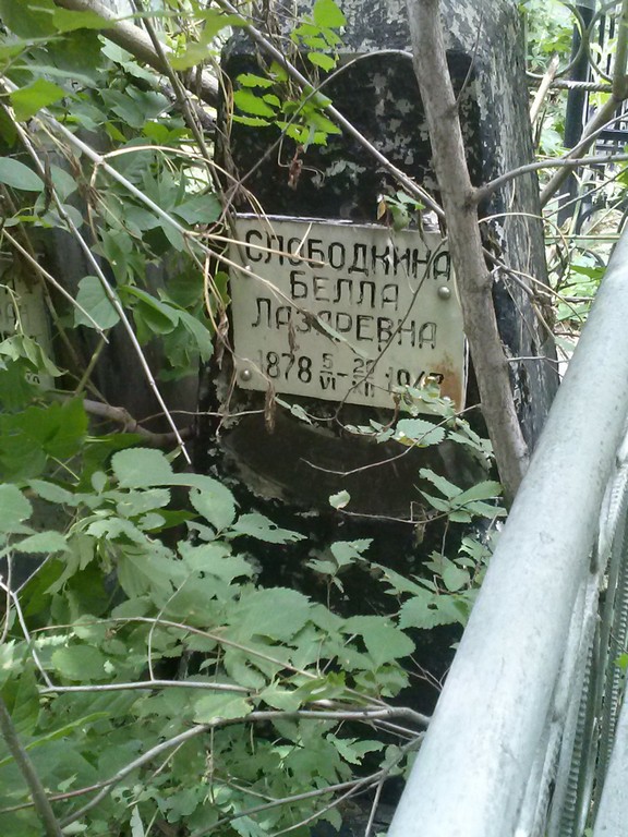 Слободкина Белла Лазаревна, Саратов, Еврейское кладбище